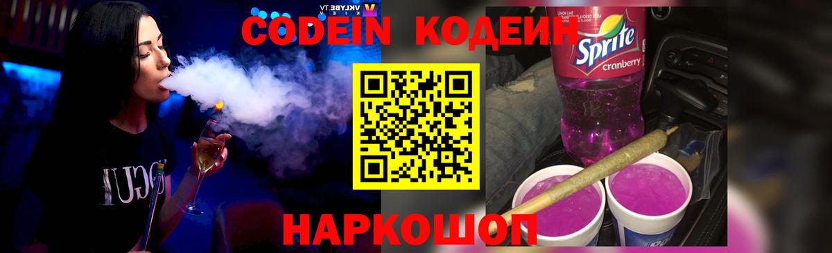 Codein напиток Lean (лин)  Вход с VPN  Сафоново 